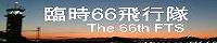 �Վ�66��s���o�i�[