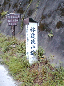 後山林道標識