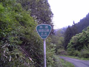 林道御岳線標識