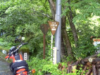 林道人見入線起点看板