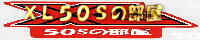 XL50S�̕����o�i�[