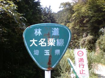 林道大名栗線標識