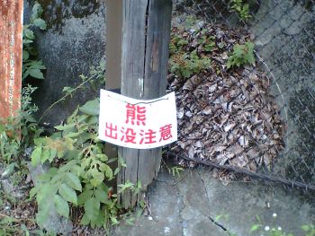 熊出没注意の看板